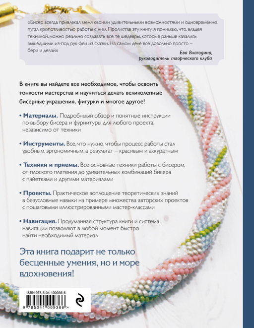 Бисер. Самое полное и понятное пошаговое руководство для начинающих, 2-е издание, исправленное
