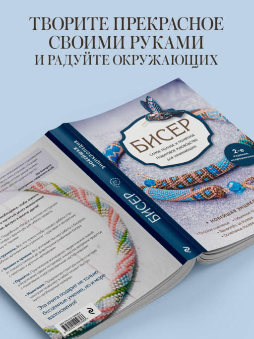 Бисер. Самое полное и понятное пошаговое руководство для начинающих, 2-е издание, исправленное