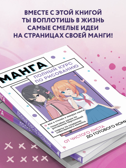 Манга. Полный курс по рисованию. От чистого листа до готового комикса