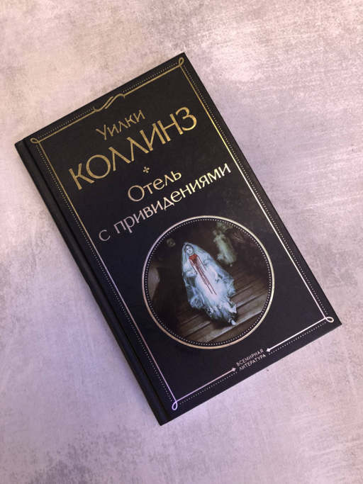 Отель с привидениями