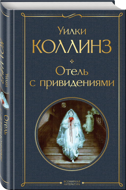 Отель с привидениями