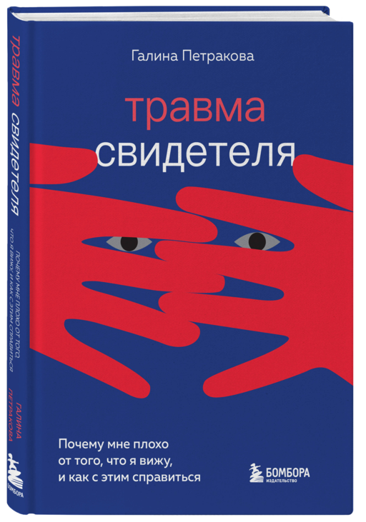 Травма свидетеля. Почему мне плохо от того, что я вижу и как с этим справиться