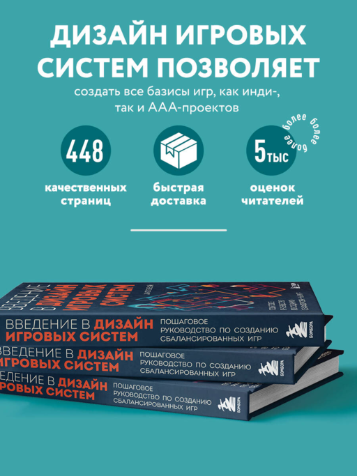Введение в дизайн игровых систем. Пошаговое руководство по созданию сбалансированных игр