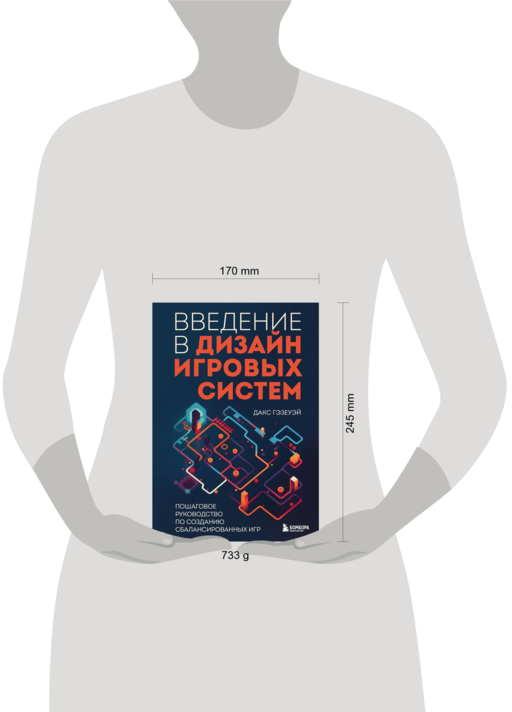 Введение в дизайн игровых систем. Пошаговое руководство по созданию сбалансированных игр