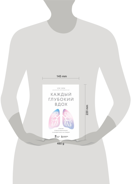 Каждый глубокий вдох. Опасная сторона реанимации, о которой никто не говорит