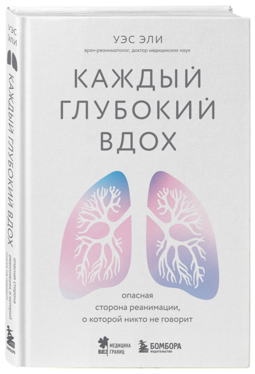 Каждый глубокий вдох. Опасная сторона реанимации, о которой никто не говорит
