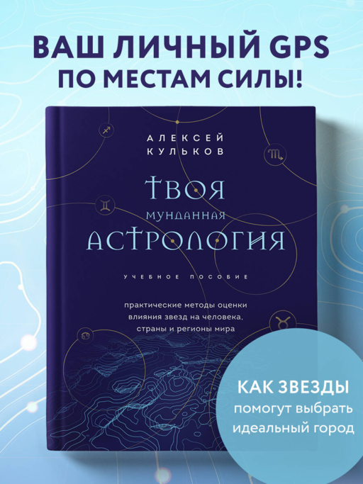 Твоя мунданная астрология. Учебное пособие. Практические методы оценки влияния звезд на человека, страны и регионы мира