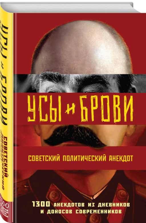 Усы и брови. Советский политический анекдот