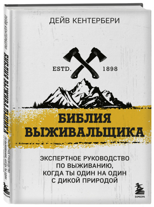 Библия выживальщика