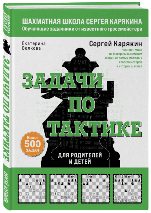 Шахматы. Задачи по тактике. Более 500 задач