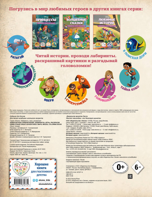 Disney. PIXAR. Невероятные приключения. Лабиринты, игры, раскраски