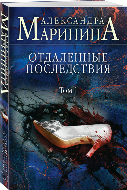 Отдаленные последствия. Том 1