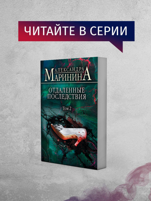 Отдаленные последствия. Том 1