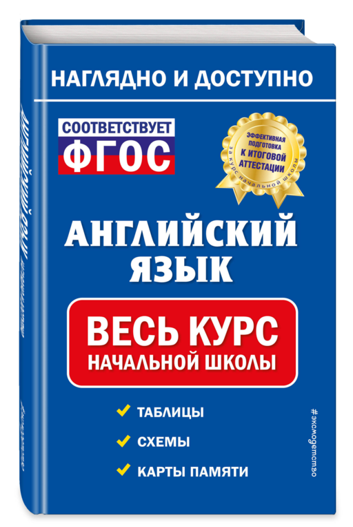 Английский язык: весь курс начальной школы