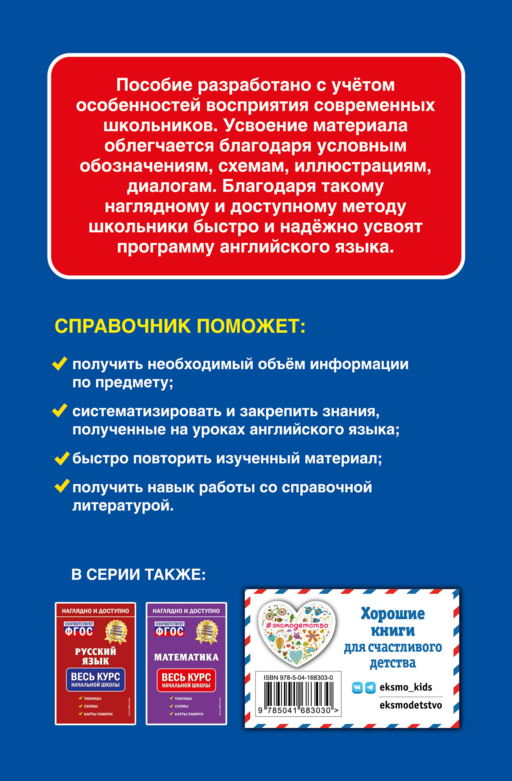 Английский язык: весь курс начальной школы