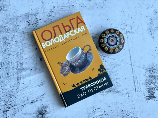 Тревожное эхо пустыни