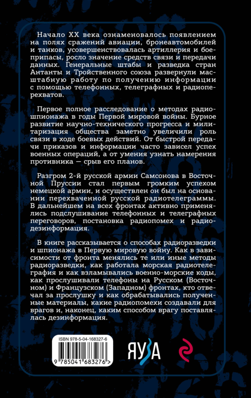Борьба за эфир. Радиоразведка, прослушивание и дезинформация на фронтах Первой мировой войны