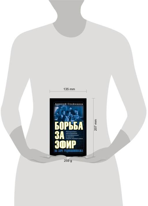Борьба за эфир. Радиоразведка, прослушивание и дезинформация на фронтах Первой мировой войны