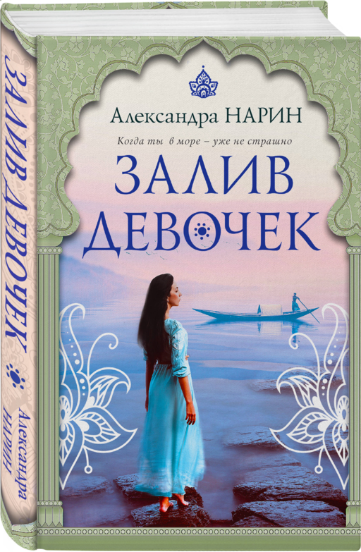 Залив девочек