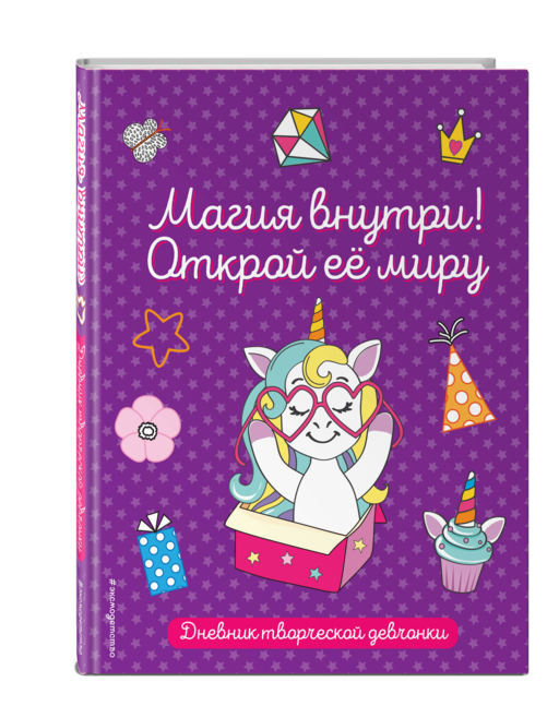 Магия внутри! Открой ее миру