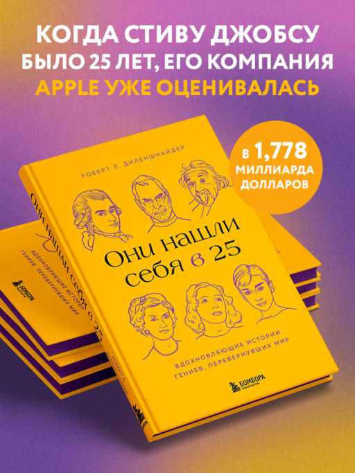 Они нашли себя в 25. Вдохновляющие истории гениев, перевернувших мир