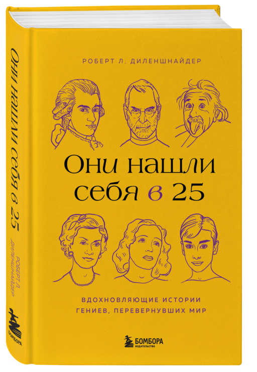 Они нашли себя в 25. Вдохновляющие истории гениев, перевернувших мир