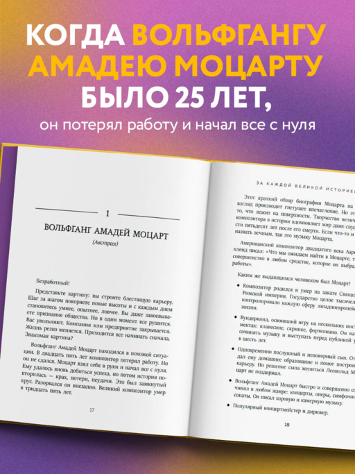 Они нашли себя в 25. Вдохновляющие истории гениев, перевернувших мир