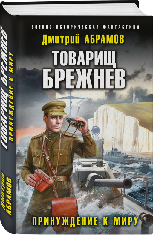 Товарищ Брежнев. Принуждение к миру