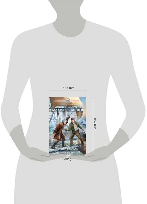 Слово идальго. Карибское море