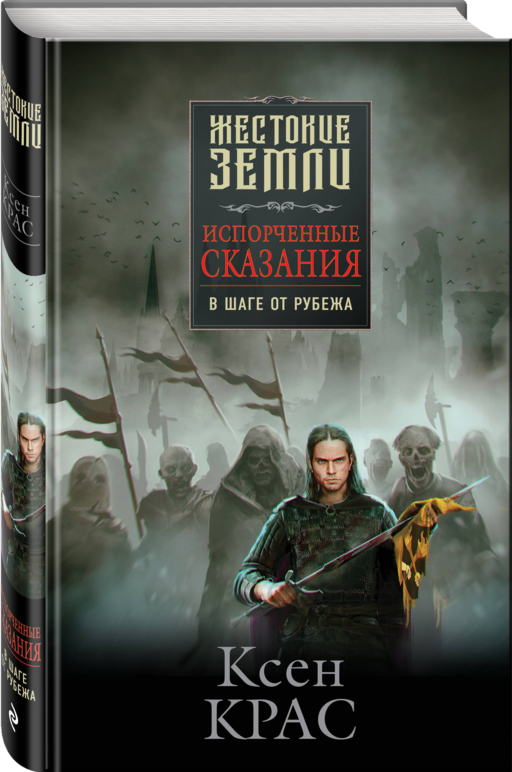 Испорченные сказания. Том 3. В шаге от рубежа