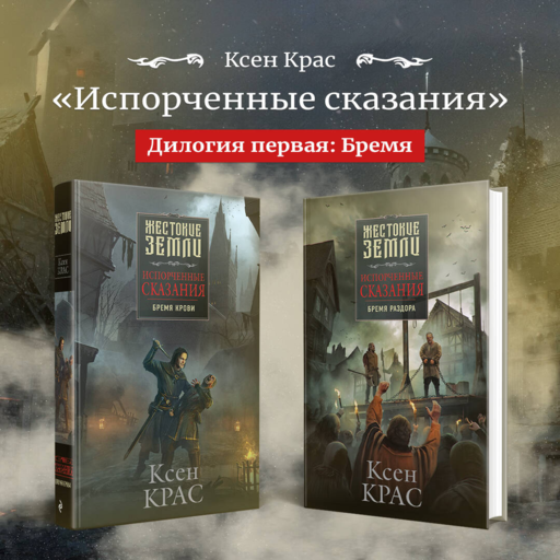 Испорченные сказания. Том 3. В шаге от рубежа