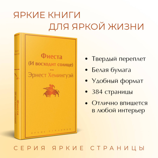 Фиеста (И восходит солнце)