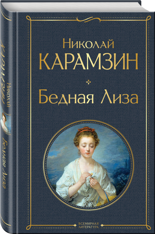 Бедная Лиза