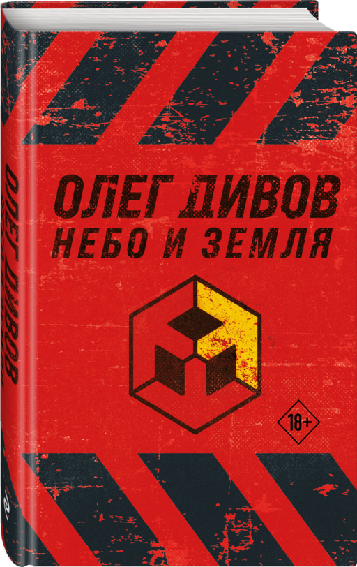 Небо и Земля