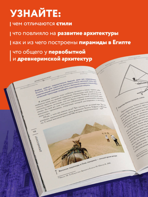 Главные шедевры мировой архитектуры: от Стоунхенджа до Ярославского вокзала. Издание с закрашенным обрезом