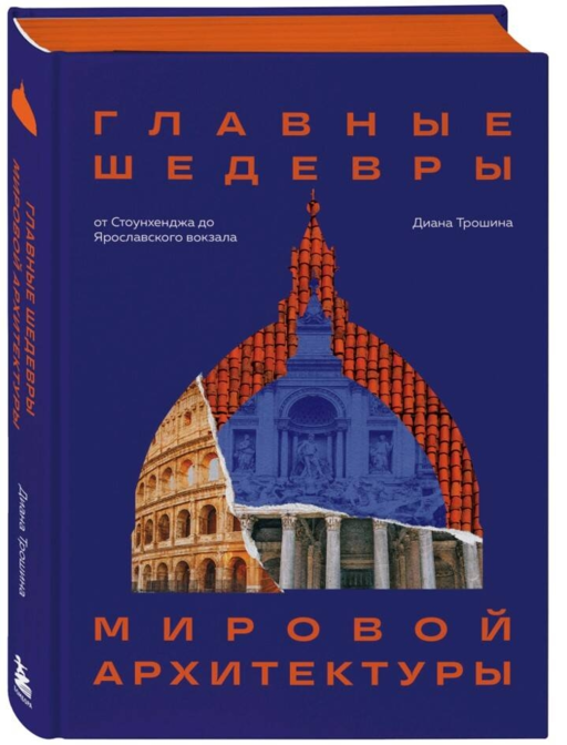 Главные шедевры мировой архитектуры: от Стоунхенджа до Ярославского вокзала. Издание с закрашенным обрезом