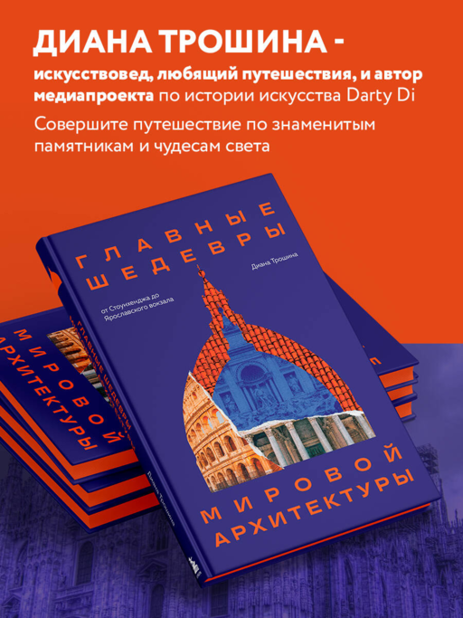 Главные шедевры мировой архитектуры: от Стоунхенджа до Ярославского вокзала. Издание с закрашенным обрезом