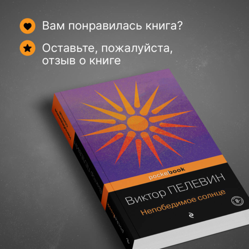 Непобедимое солнце