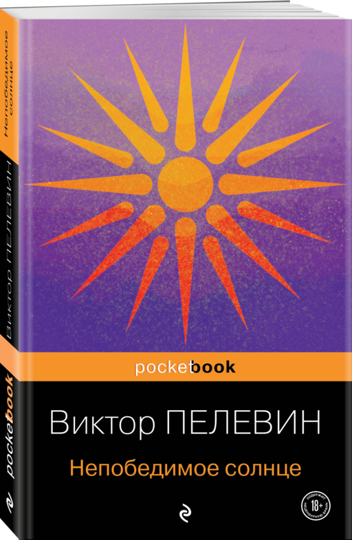 Непобедимое солнце
