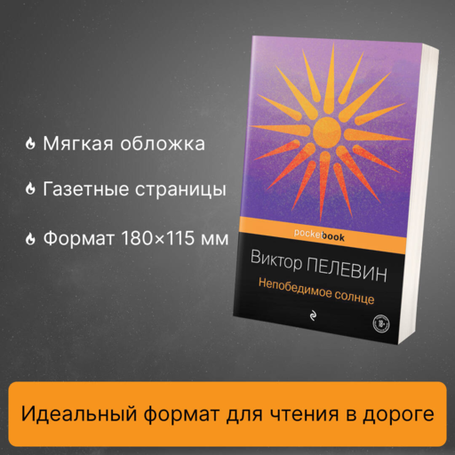 Непобедимое солнце