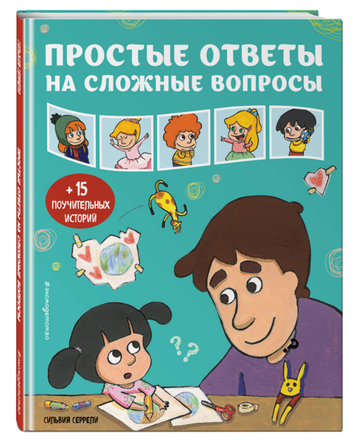 Простые ответы на сложные вопросы