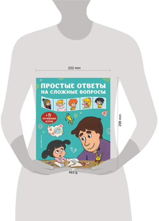 Простые ответы на сложные вопросы