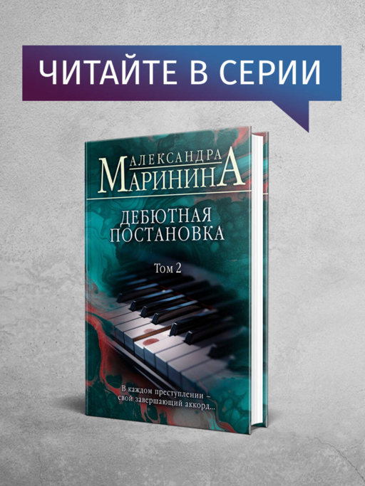 Дебютная постановка. Том 1