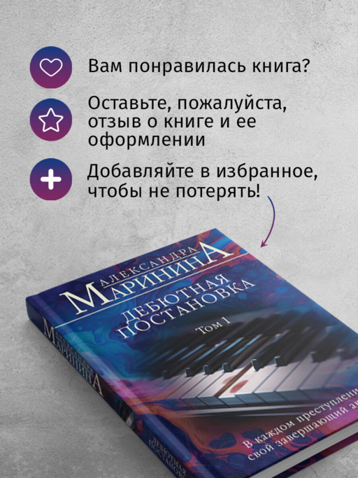 Дебютная постановка. Том 1