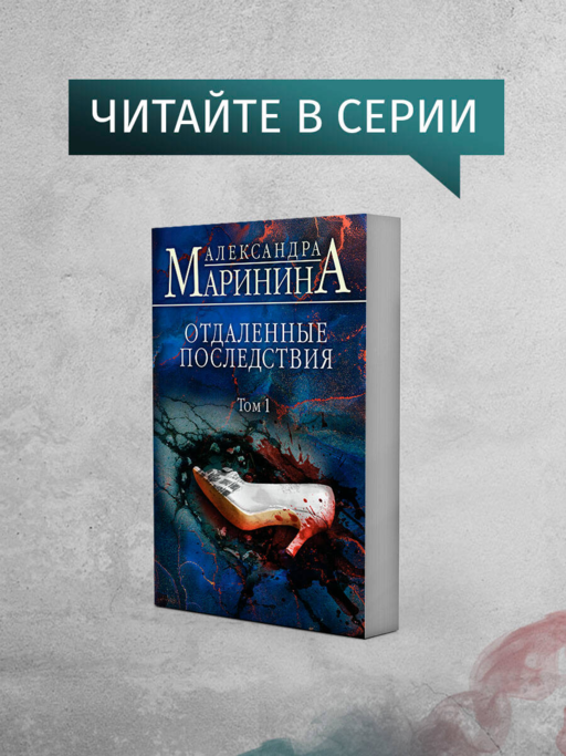 Отдаленные последствия. Том 2