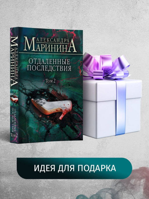 Отдаленные последствия. Том 2
