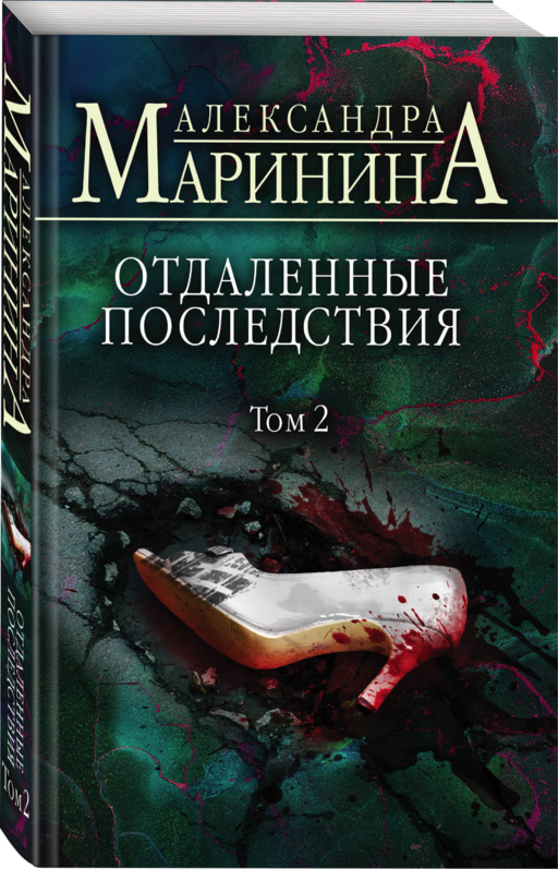 Отдаленные последствия. Том 2