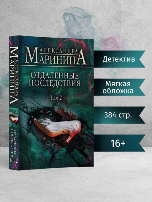 Отдаленные последствия. Том 2
