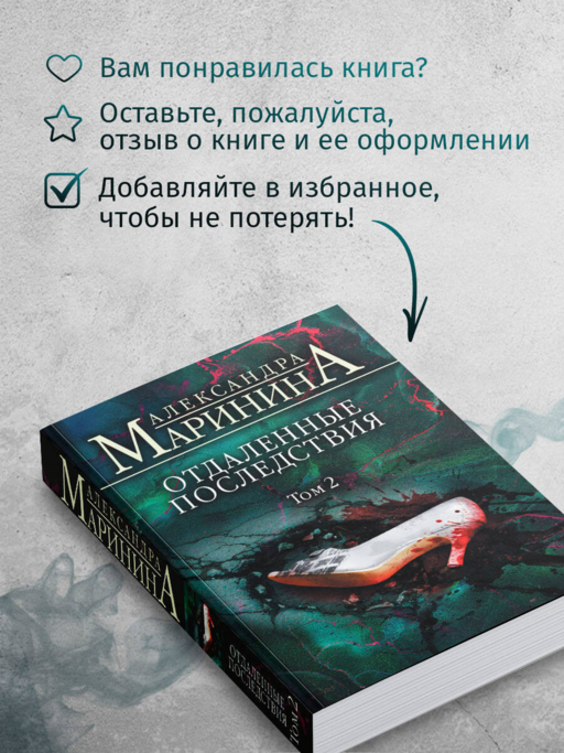 Отдаленные последствия. Том 2