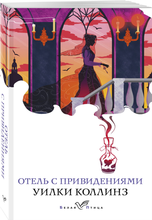 Отель с привидениями